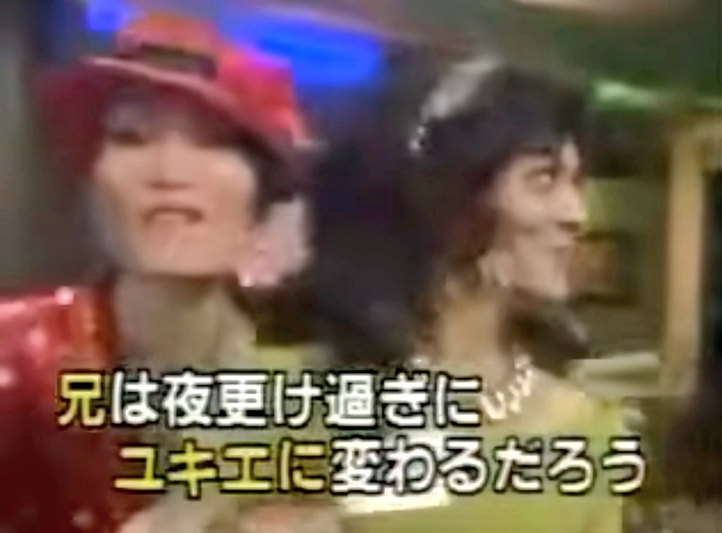 クリスマスイブに「兄は夜更け過ぎにユキエに変わるだろう」がトレンドに