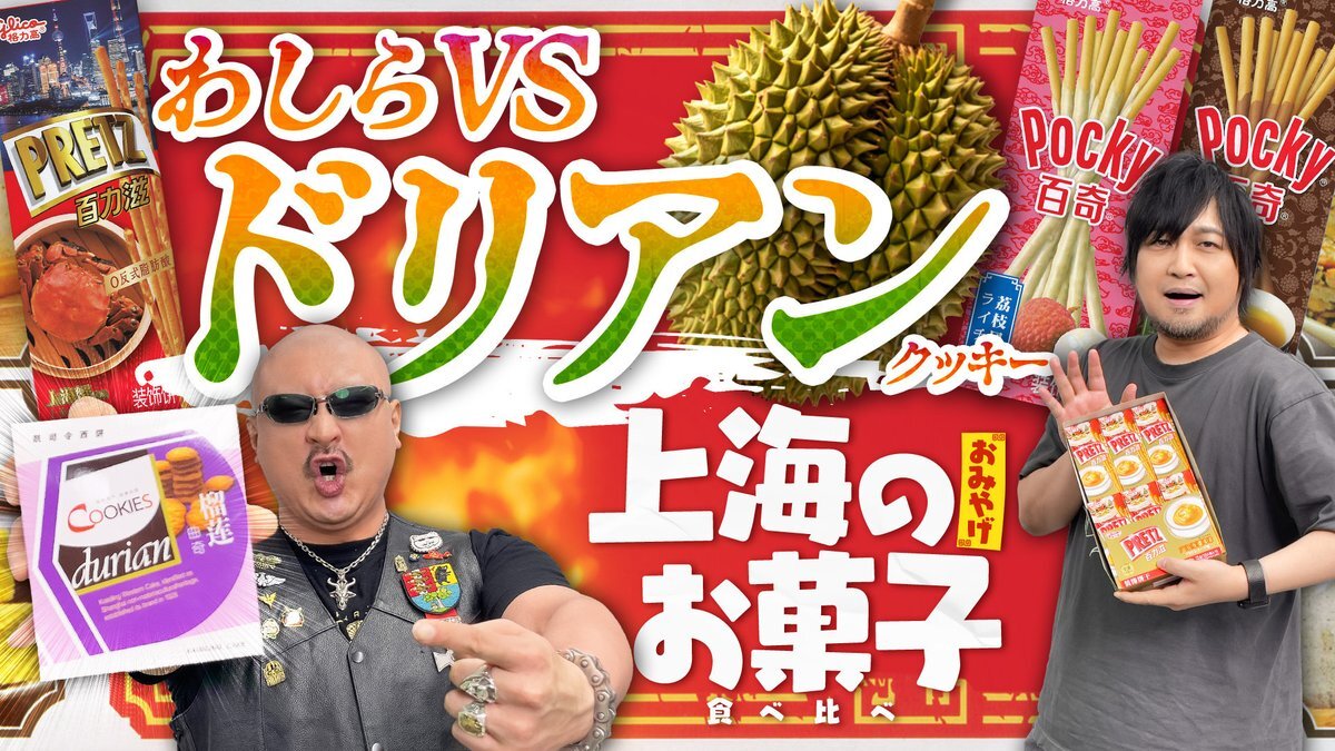 わしゃがな、上海のお菓子を堪能！ドリアンチャレンジも話題に