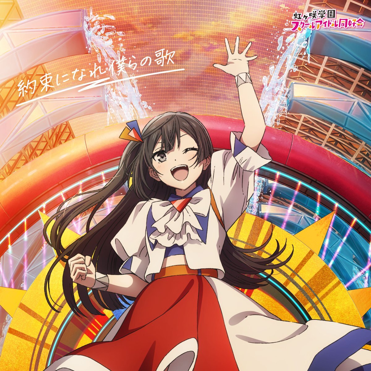 ラブライブ！虹ヶ咲学園、新曲とジャケットで話題に！