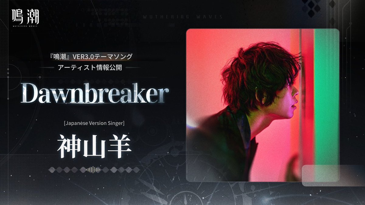 神山羊が歌う『鳴潮』Ver3.0テーマソングにファン歓喜！