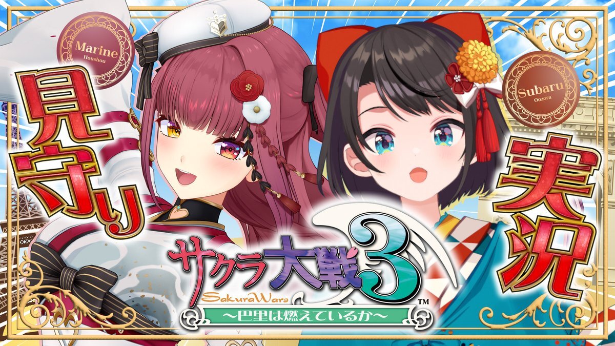 大空スバル、宝鐘マリンに見守られながら「サクラ大戦3」に挑戦！