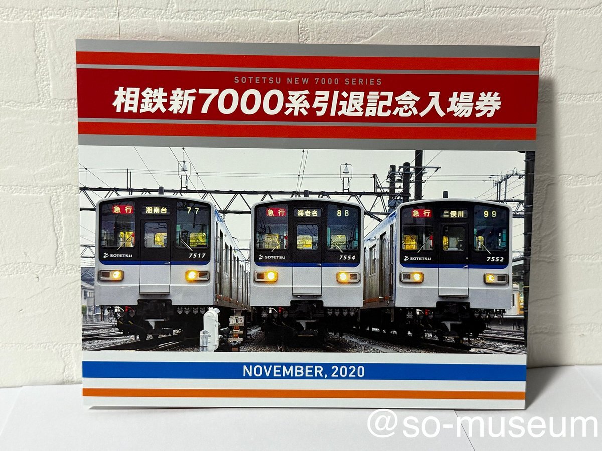 相鉄＊特急デビュー記念入場券セット＊全6種コンプ 相鉄、新型車両