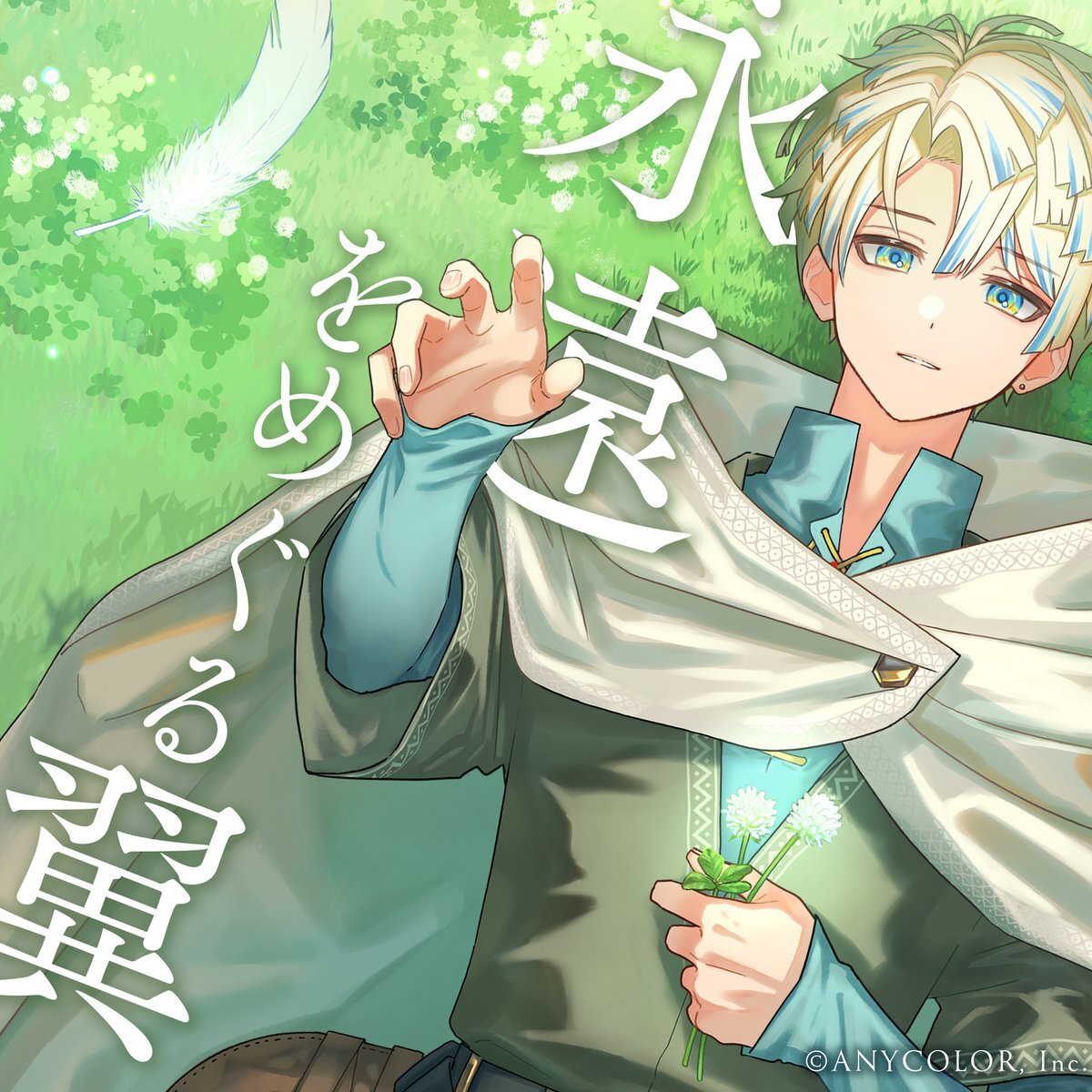 緋八マナ、ケルト音楽を融合させた新曲「永遠をめぐる翼」リリースにファン感動