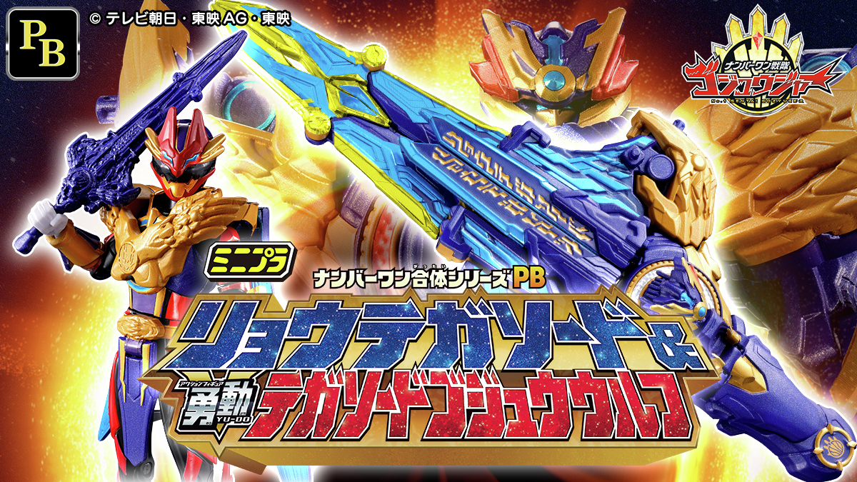 「リョウテガソード」にファン興奮！ゴジュウジャーの話題でSNS沸騰