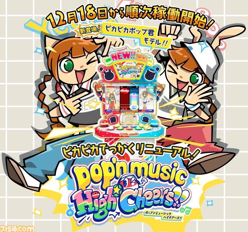 ポップン新筐体「ピカピカポップ君モデル」12月18日稼働！ 