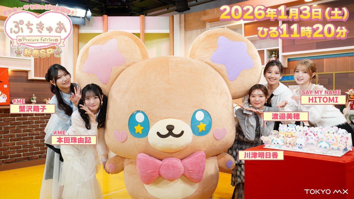 ぷちきゅあ新春SP、豪華出演陣で幕開け！