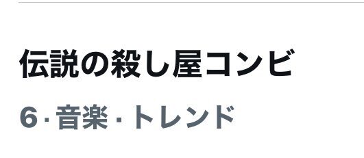めめさく、伝説の殺し屋コンビで話題に？