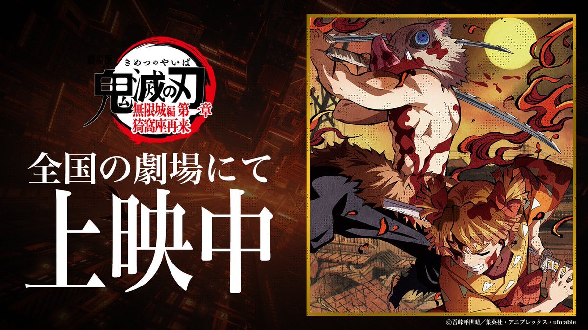 劇場版「鬼滅の刃」無限城編」のYahoo!リアルタイム検索 - X（旧