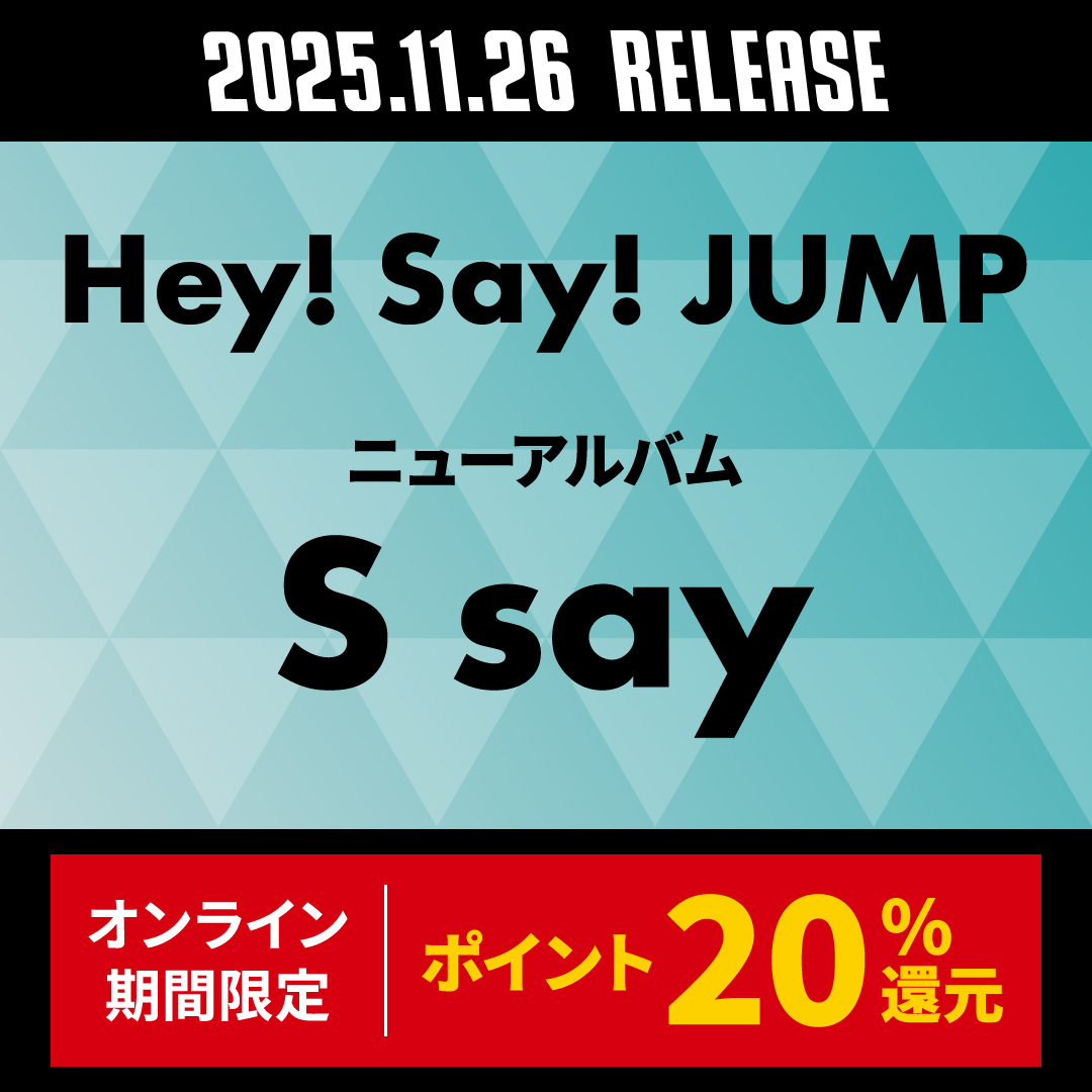 Hey!Say!JUMP、新アルバム「S say」はどんな内容？