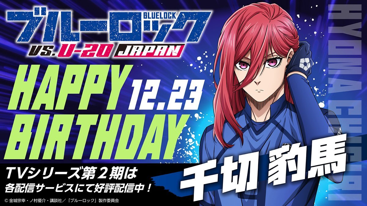 『ブルーロック』千切豹馬、誕生日をファンが祝福！