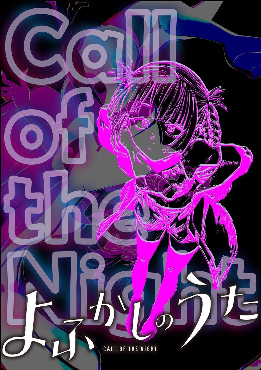 伊*園様 よふかしのうた　ポスターくじびき 伊*園様 よふかしのうた ポスターくじびき よふかしのうた ポスター