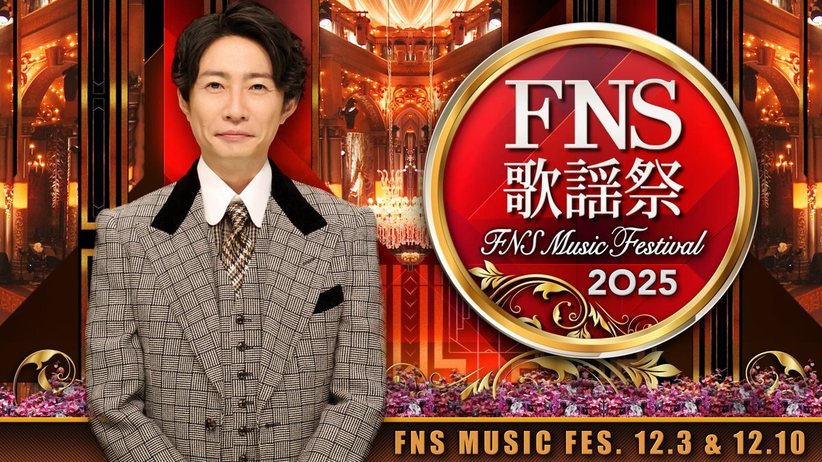2025 FNS歌謡祭、豪華出演陣で今年も盛り上がりそう！
