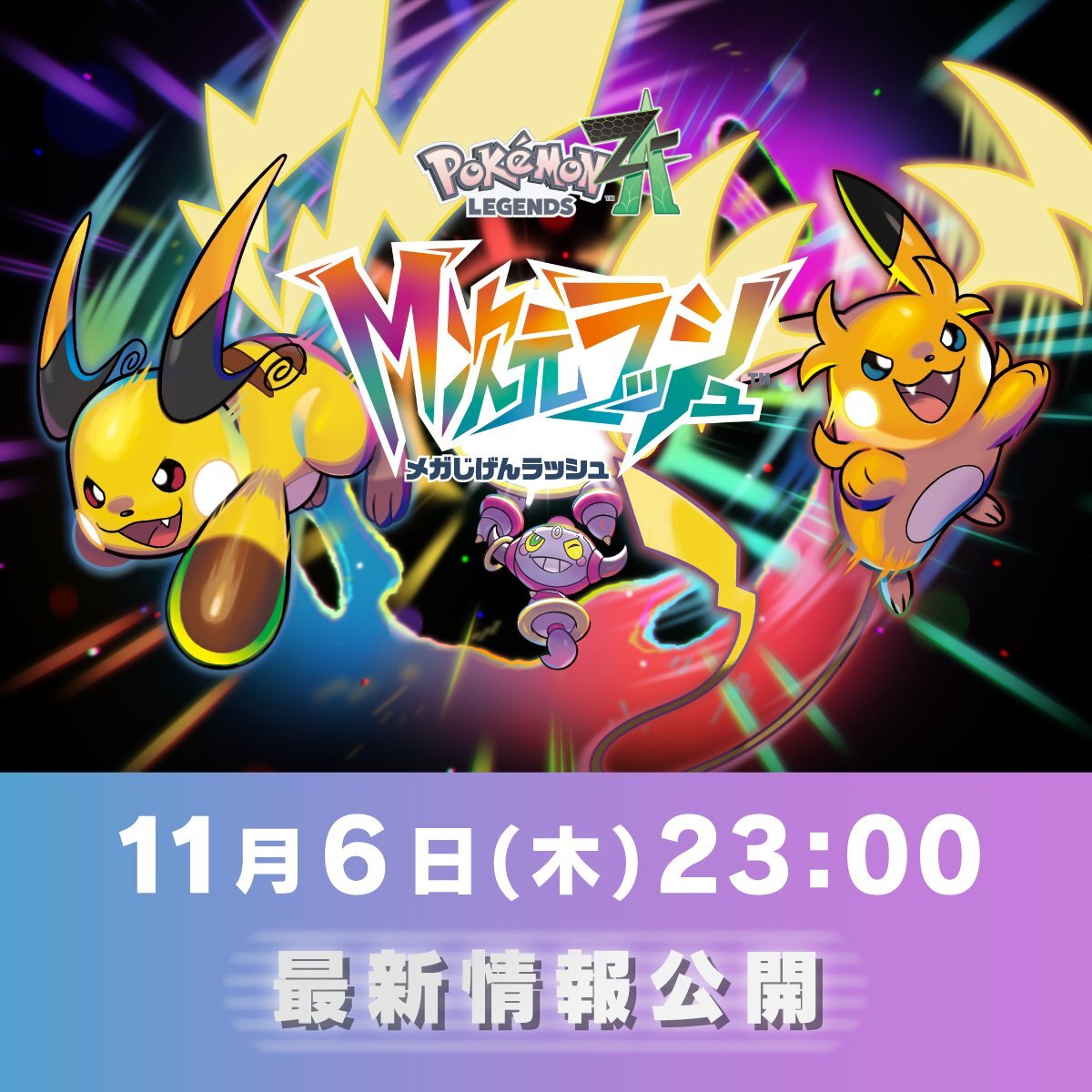 ポケモンLEGENDS Z-A、M次元ラッシュでどんな物語が？