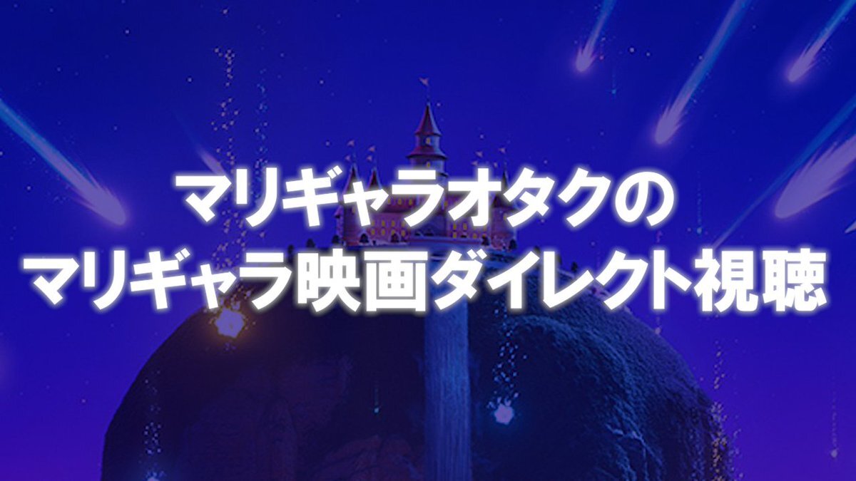 スーパーマリオギャラクシー映画、期待が高まる！