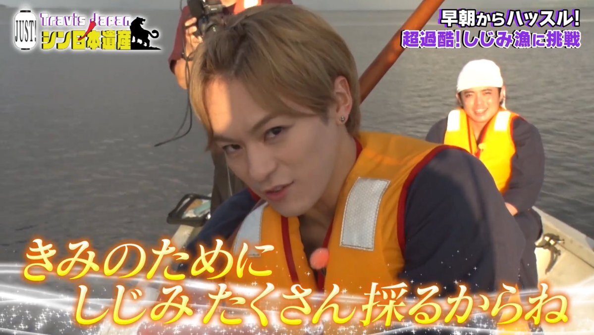 Travis Japan、島根県ロケでシジミ漁に挑戦！ファン「楽しそうで最高！」 