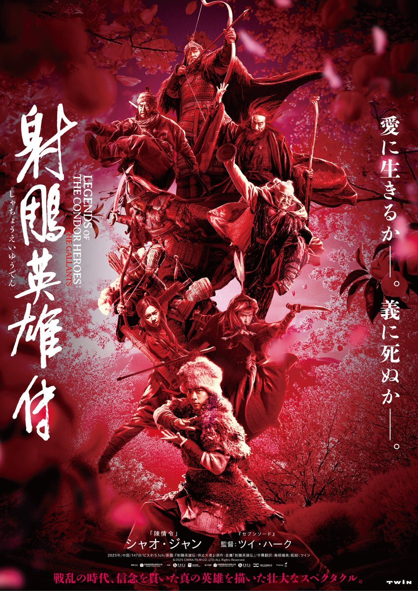 シャオ・ジャン主演「射鵰英雄伝」、日本公開決定！