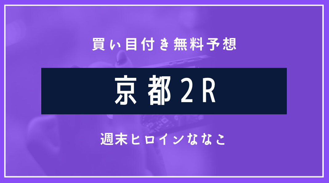 シュプリームレルム、ダート挑戦で注目集める！京都2R予想で話題に
