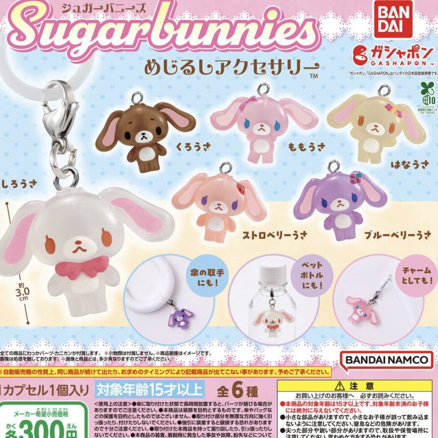 激レア♡シュガーバニーズ　クリアマスコット♡ストラップ　☆未使用品☆ 激レア♡シュガーバニーズ クリアマスコット♡ストラップ ☆未