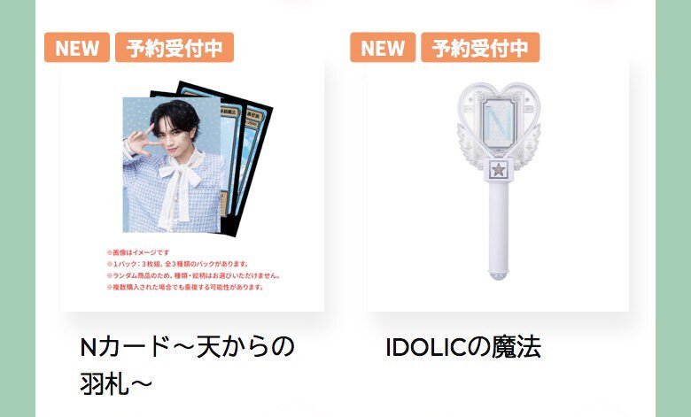 中島健人ペンラ、他界隈ファンも魅了！販売開始で話題沸騰