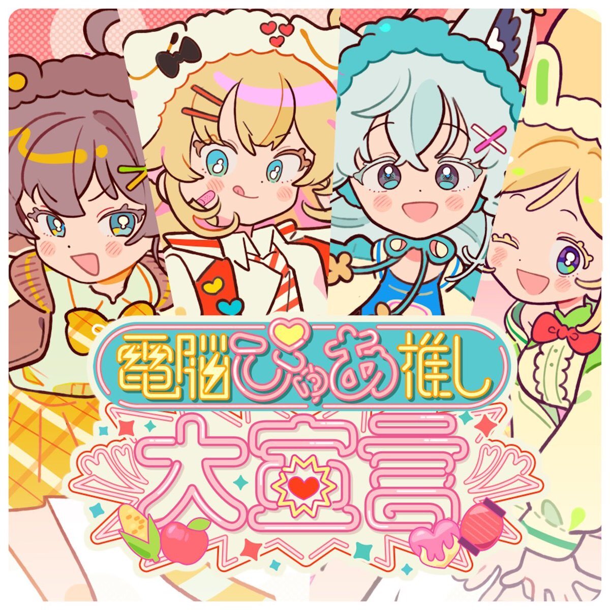 電脳ぴゅあ推し大宣言」のYahoo!リアルタイム検索 - X（旧