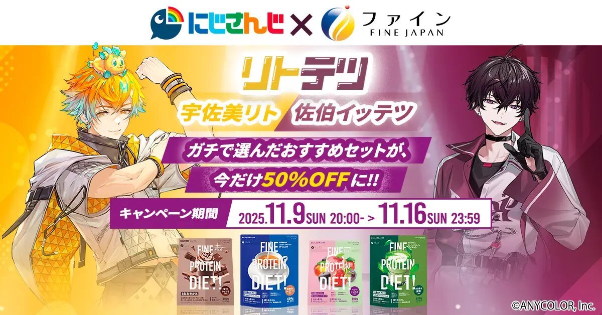 にじさんじの宇佐美リト＆佐伯イッテツ、プロテインコラボで話題に！