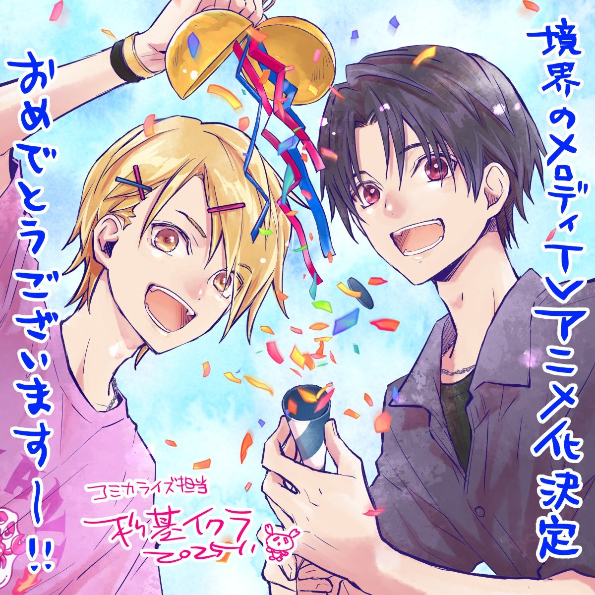 境界のメロディ、ついにアニメ化！