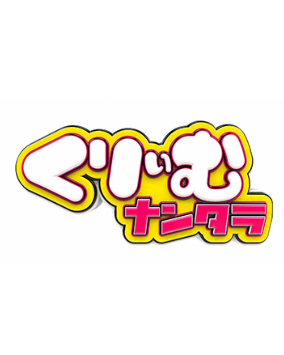 櫻坂46が芸人たちに逆指示！？「くりぃむナンタラ」で逆インストール企画