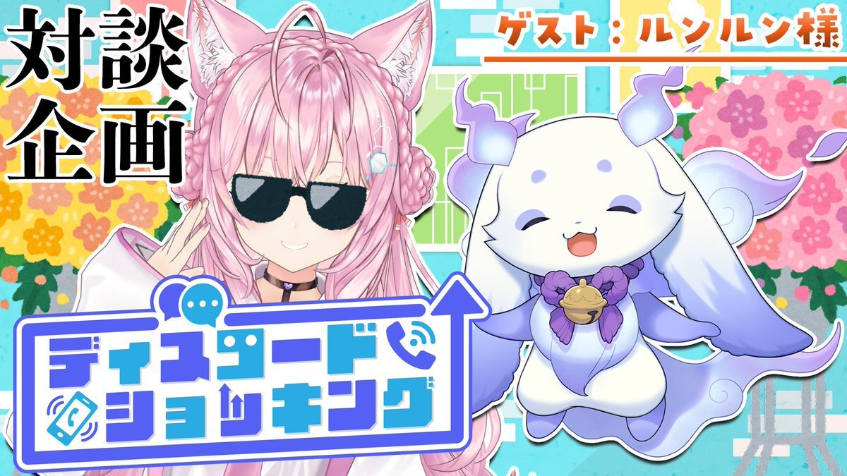 こよちゃんとるんちょまの癒し空間！ホラゲコラボに期待の声