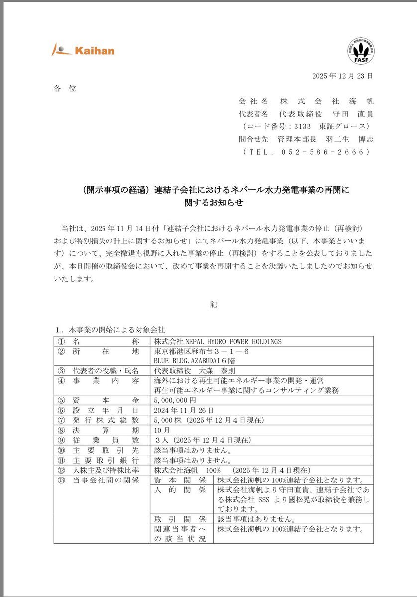 海帆、ネパール水力発電事業再開で株価上昇！ 