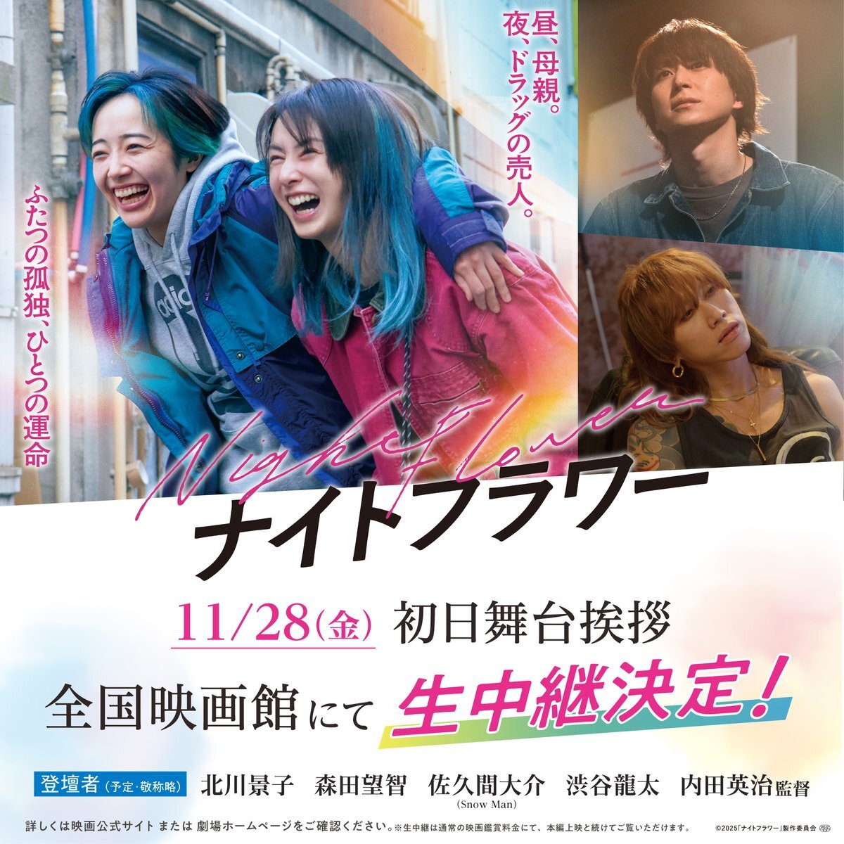 映画の公開初日舞台挨拶、SNSで話題に！