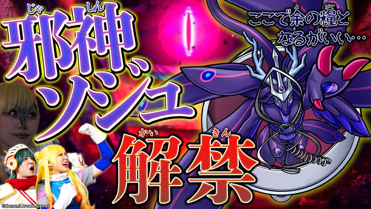 邪神ソジュ、オレカバトル2に新登場！