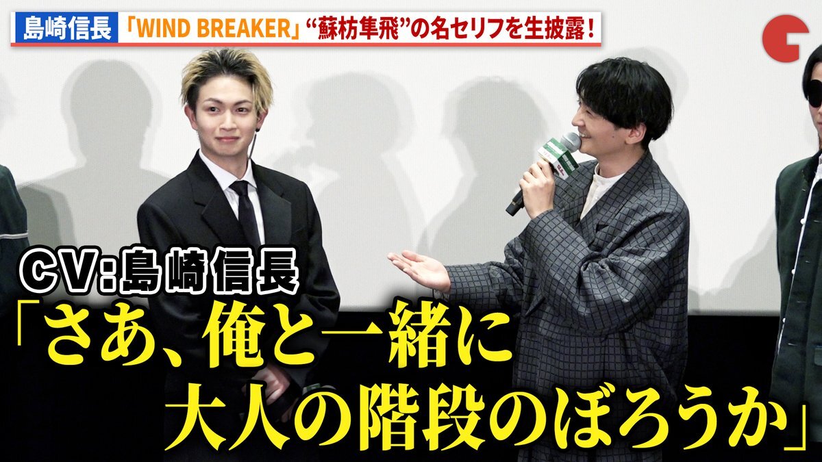 島崎信長＆綱啓永、『WIND BREAKER』試写会で熱いトーク！ 
