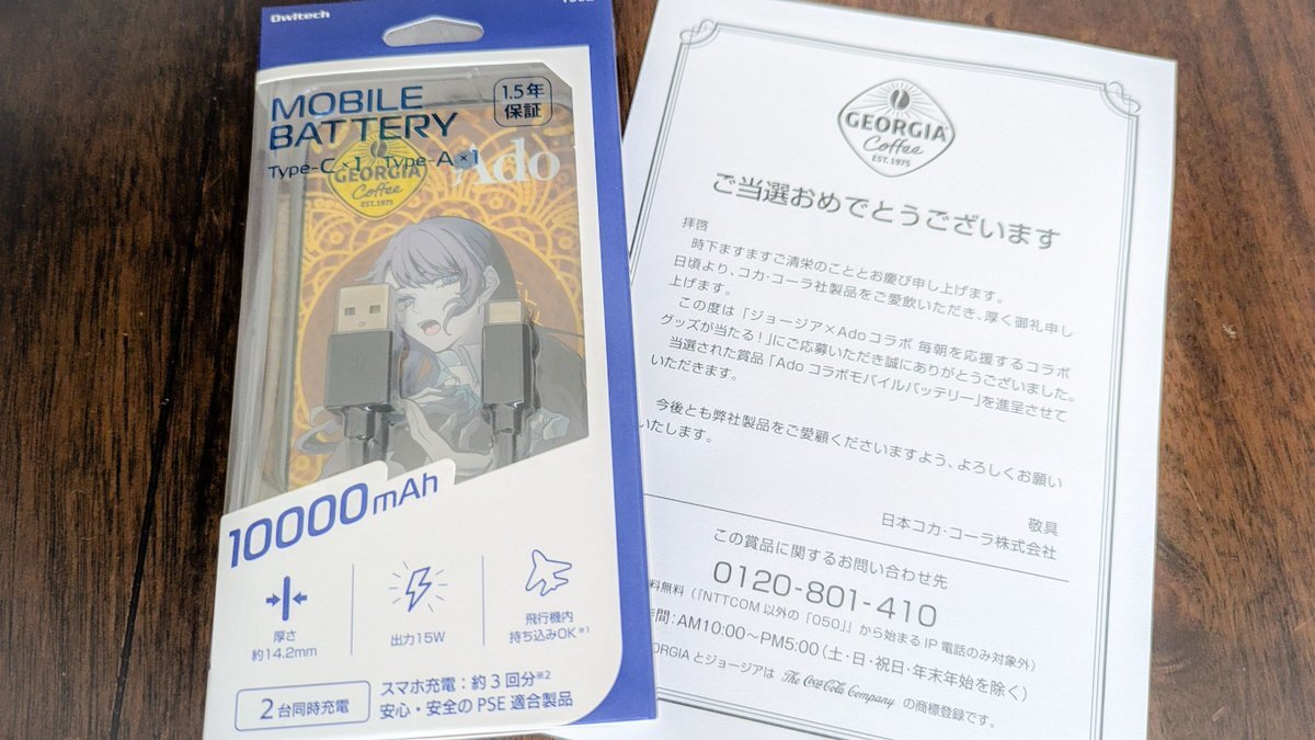 当選品 ジョージア Ado コラボ モバイルバッテリー Adoコラボ モバイルバッテリー ジョージア コカコーラ 懸賞当選