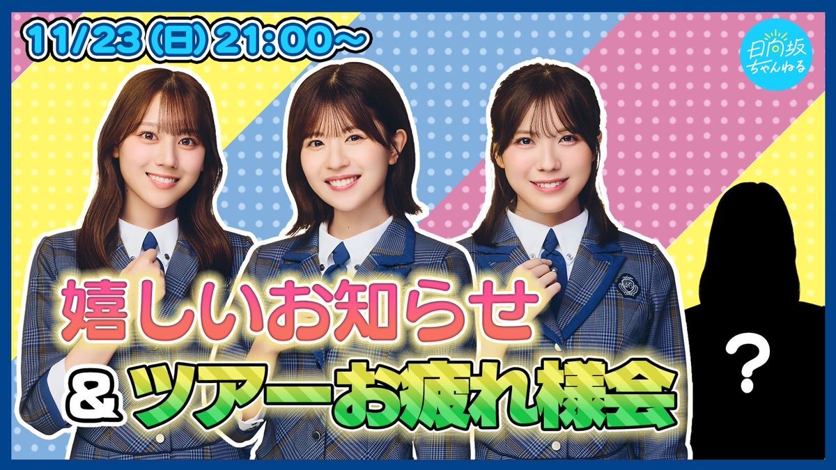 日向坂46、ツアーお疲れ様会生配信決定！嬉しいお知らせにファン期待高まる