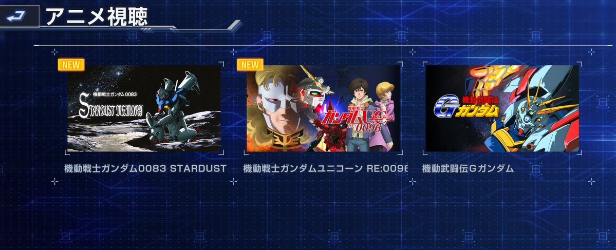 Gジェネエターナル、アニメ視聴機能で話題に