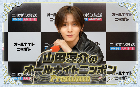 山田涼介のオールナイトニッポンPremium、Hey!Say!JUMPメンバーがゲスト出演！