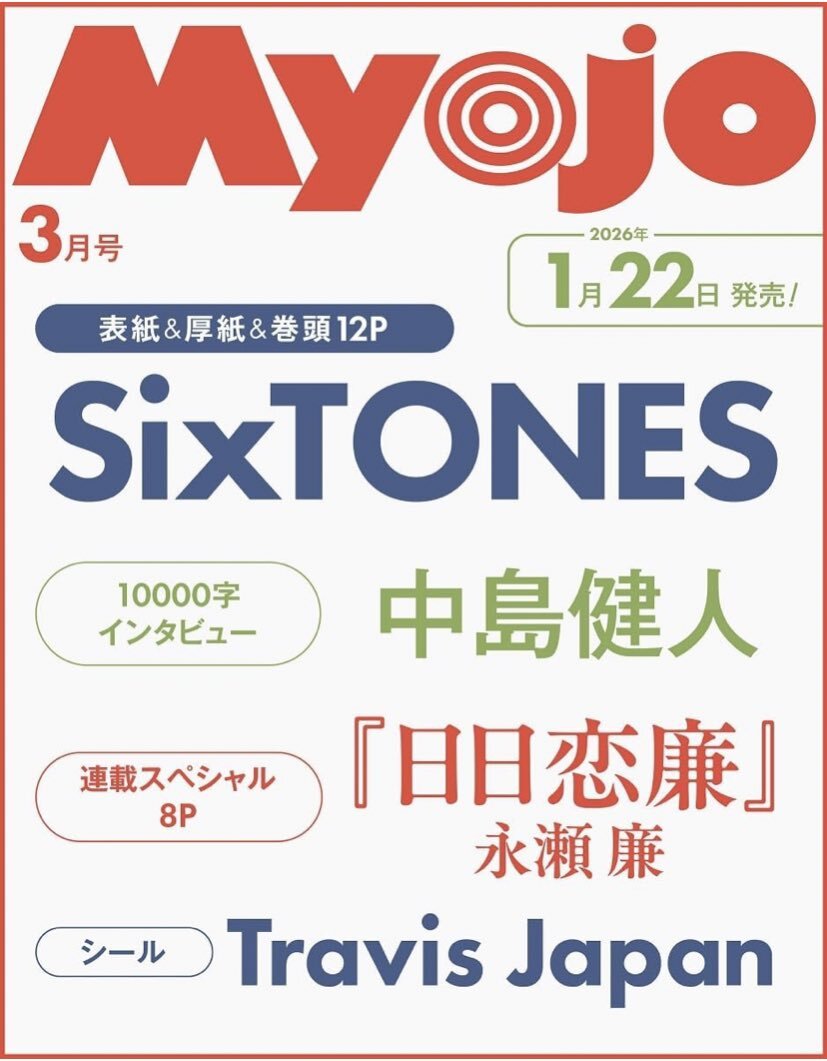 SixTONES Myojo 3月号発売！ファン興奮、SNSで話題に