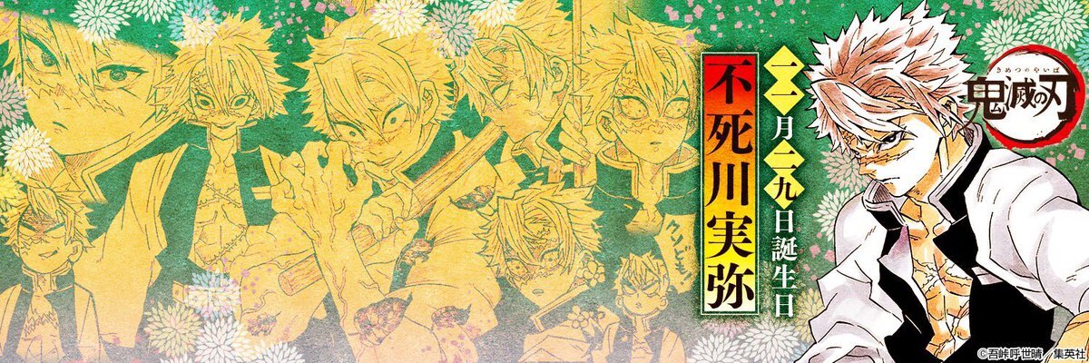鬼滅の刃 風柱不死川実弥、誕生日祝いのメッセージが殺到！