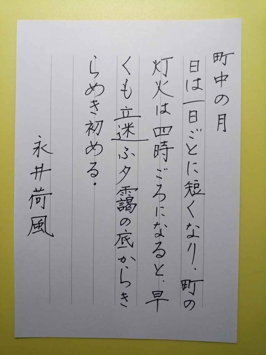 「永井荷風の『町中の月』に心を打たれる　朝活書写で共感の声」 