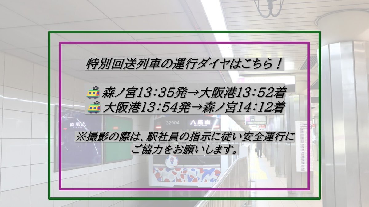 大阪メトロの万博ラッピング車両、ラストランは？