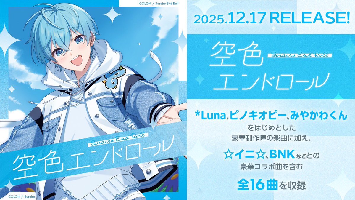 ころん、新アルバム『空色エンドロール』でどんな世界を見せてくれる？