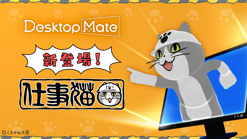 Desktop Mateに仕事猫DLCが12月15日に登場！Ctrl+Sで「ヨシ！」