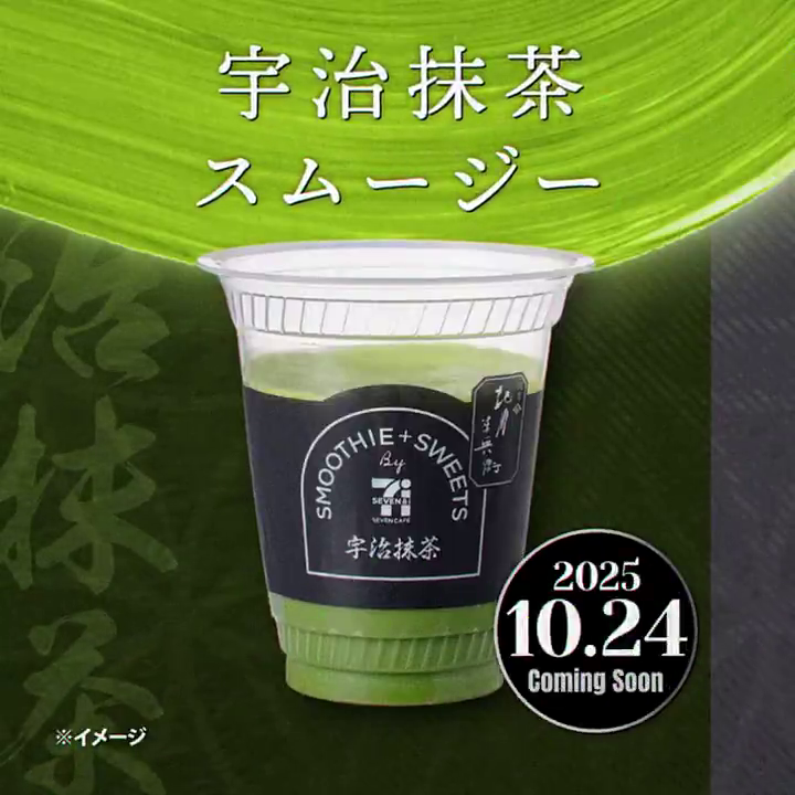 セブンイレブンの宇治抹茶スムージー、話題の美味しさは？
