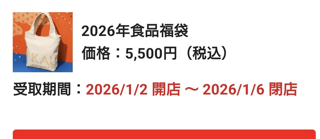 カルディ福袋、当選者と落選者の喜びと悲しみ