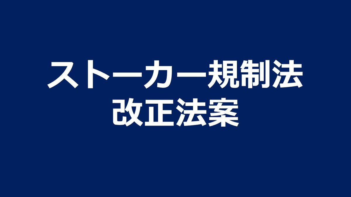紛失防止タグ悪用対策、ストーカー規制法改正案閣議決定