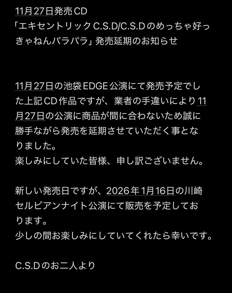 CD発売延期にファン騒然！「エキセントリックC.S.D」新曲待望