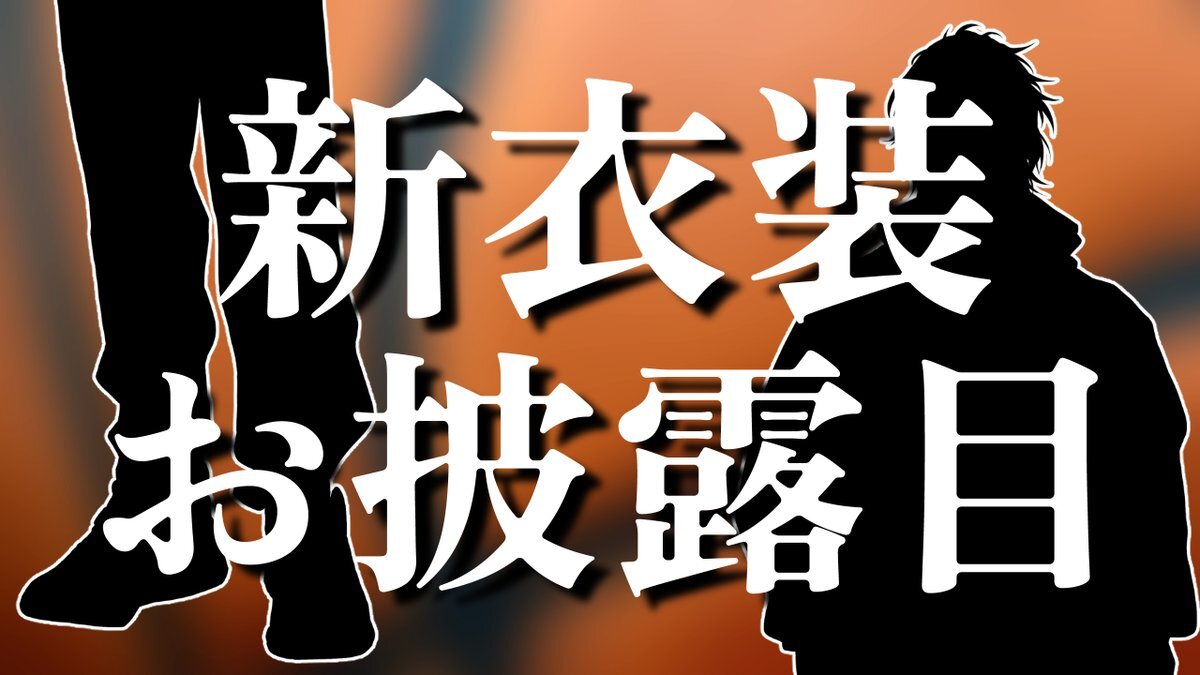 新衣装お披露目、SNSで話題に！