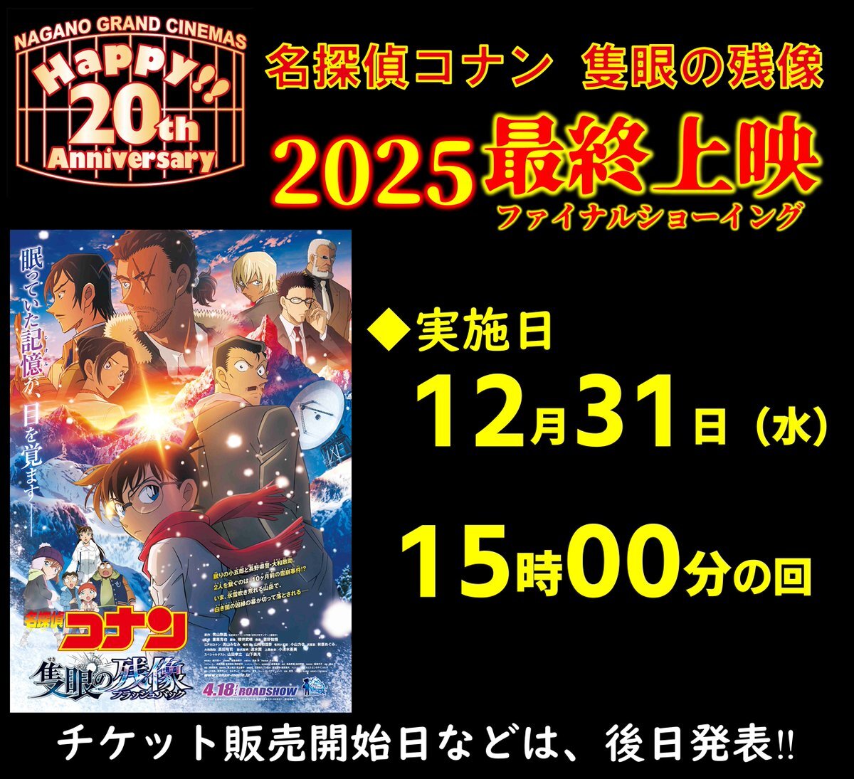 名探偵コナン 隻眼の残像、長野で再上映決定！ファン歓喜