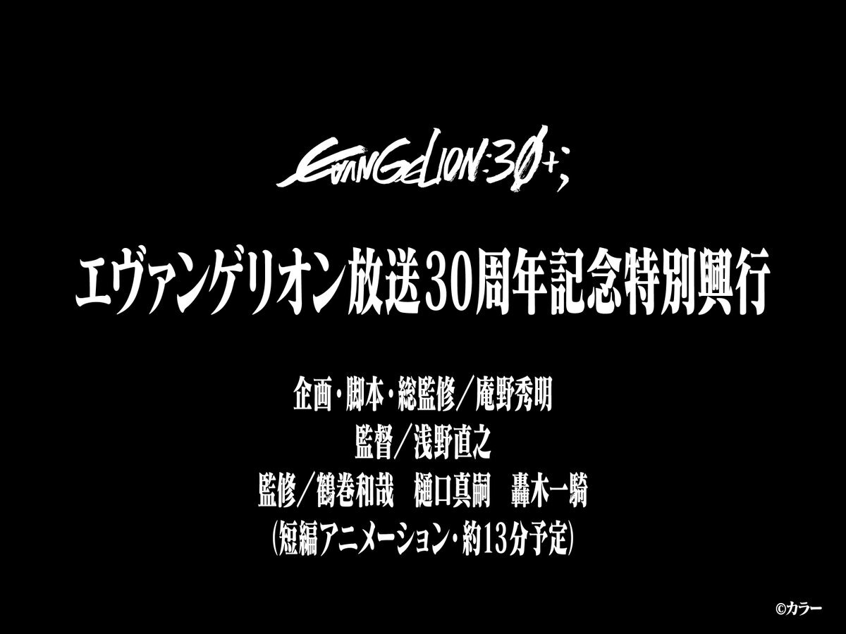庵野秀明監督、エヴァンゲリオン新作短編アニメを制作！