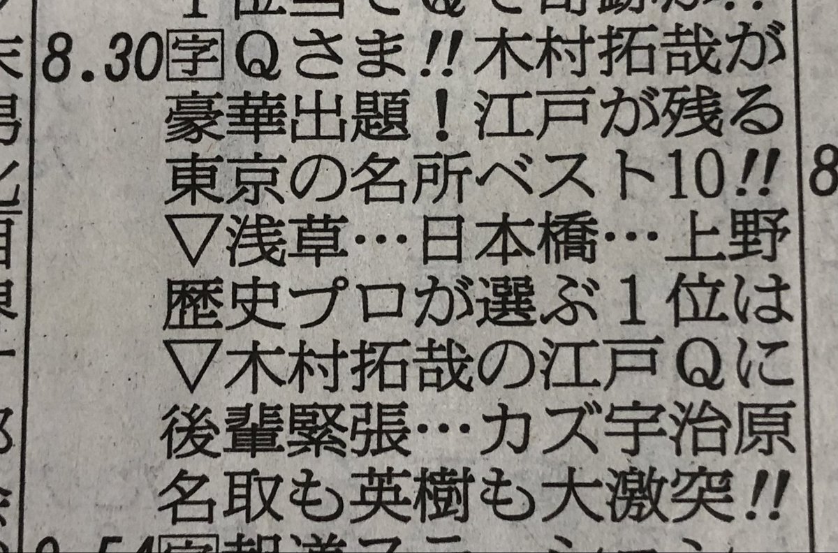 Qさま!!、江戸の名所クイズで木村拓哉さんが特別出題！